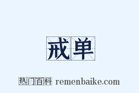 戒单是什么意思的图片